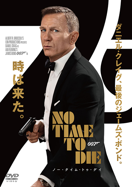 007/ノー・タイム・トゥ・ダイ
