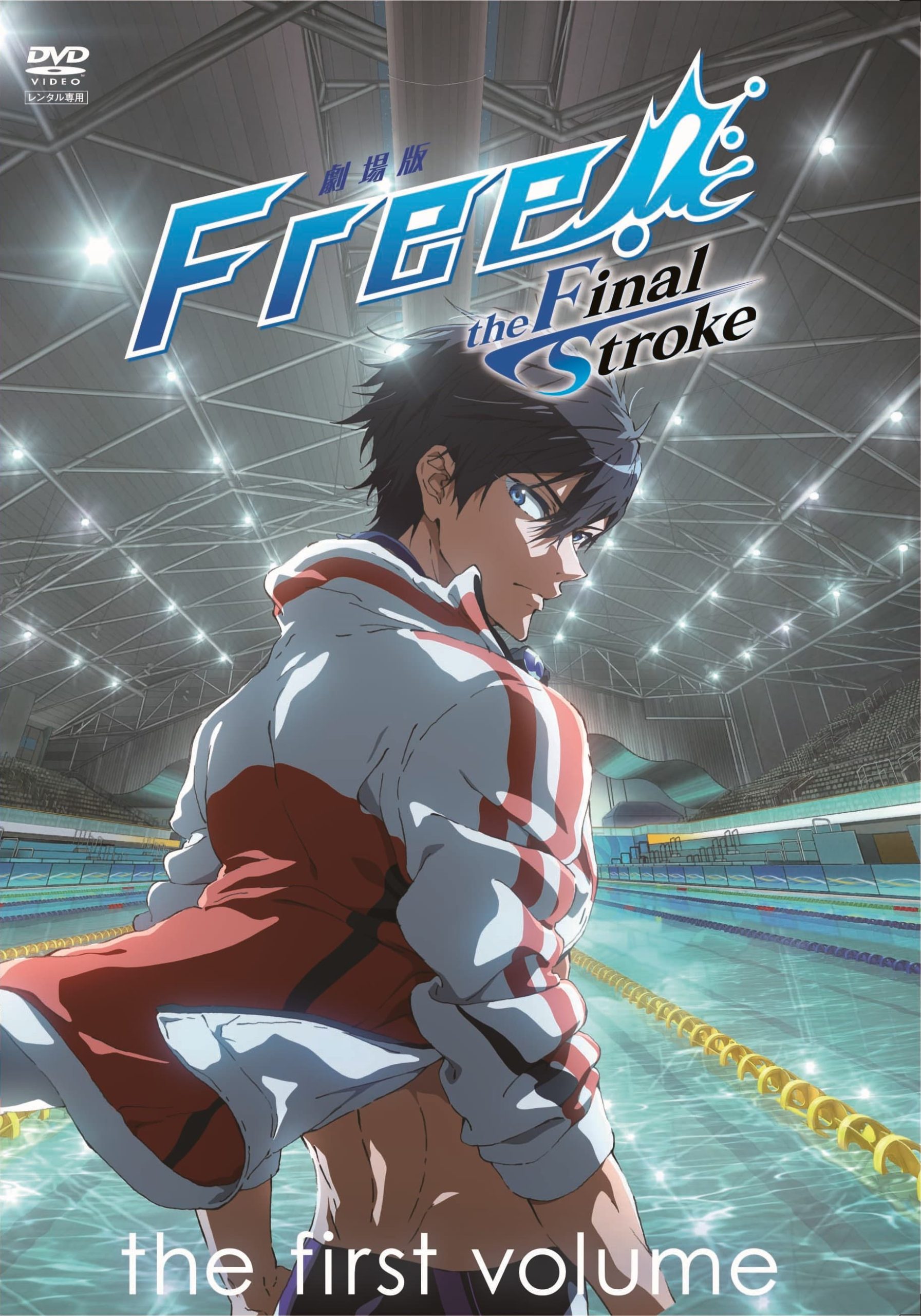 劇場版 Free！ -the Final Stroke- 前編 - DVD&ビデオレンタル ビデオ1
