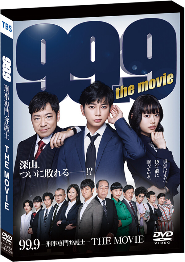 99.9－刑事専門弁護士－THE MOVIE - DVD&ビデオレンタル ビデオ1